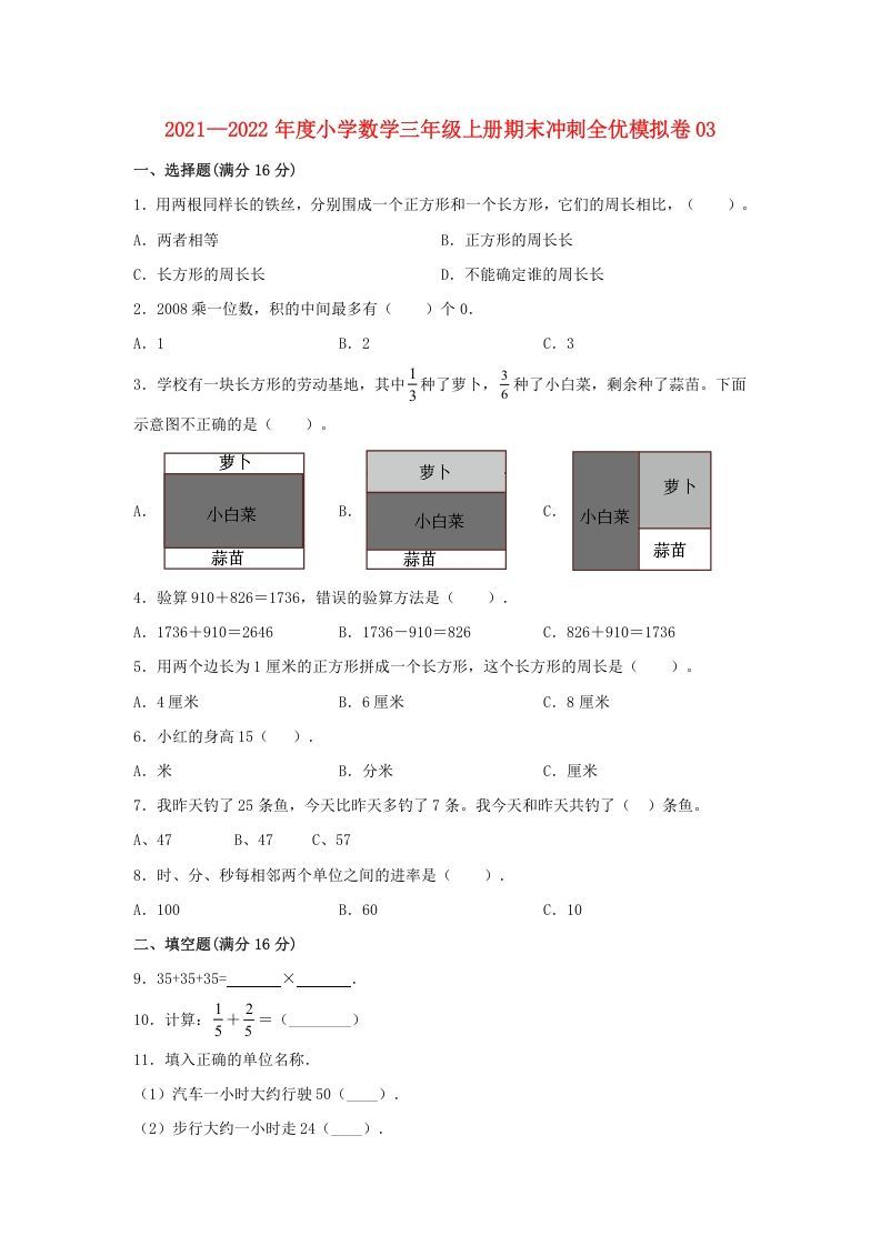 三年级数学上册期末冲刺全优模拟卷03（人教版）