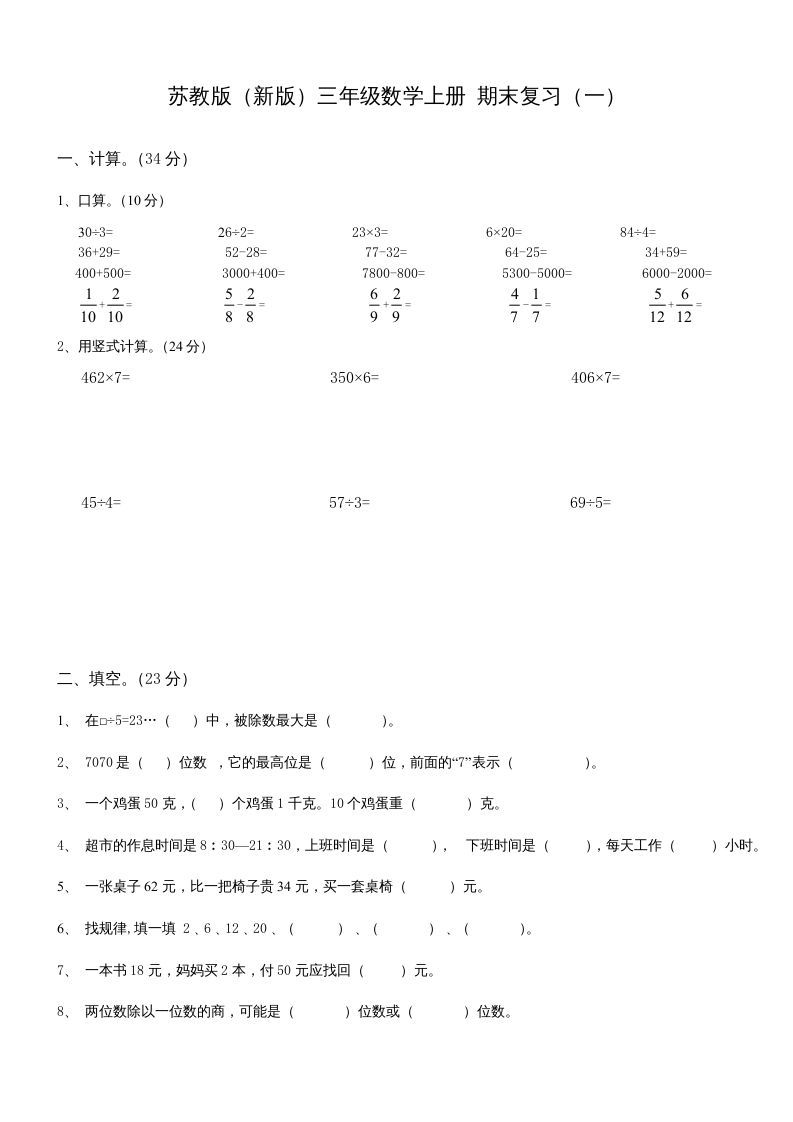 三年级数学上册期末总复习试卷(共8套)（无答案）（苏教版）