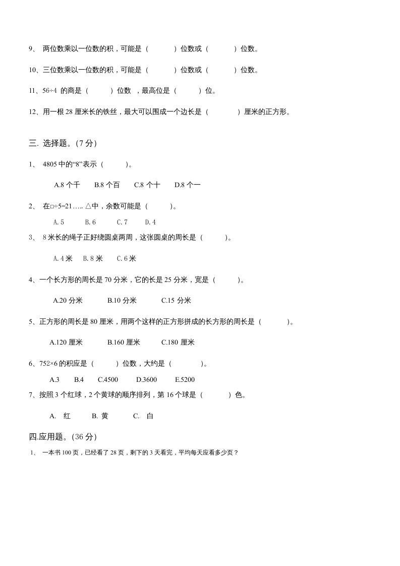 三年级数学上册期末总复习试卷(共8套)（无答案）（苏教版）