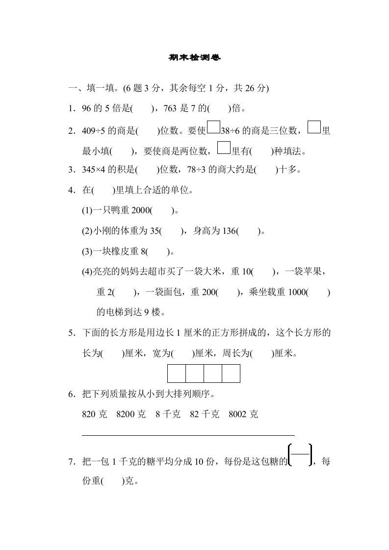 三年级数学上册期末检测卷1（苏教版）