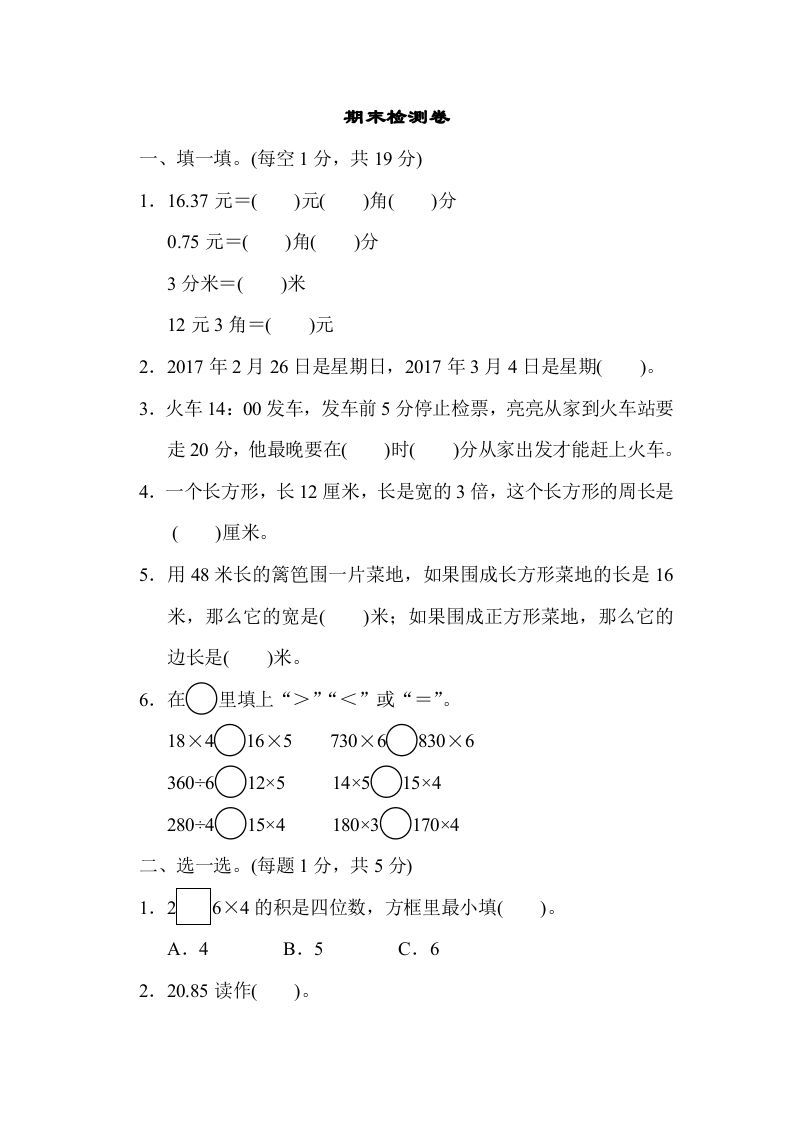 三年级数学上册期末检测卷2（北师大版）