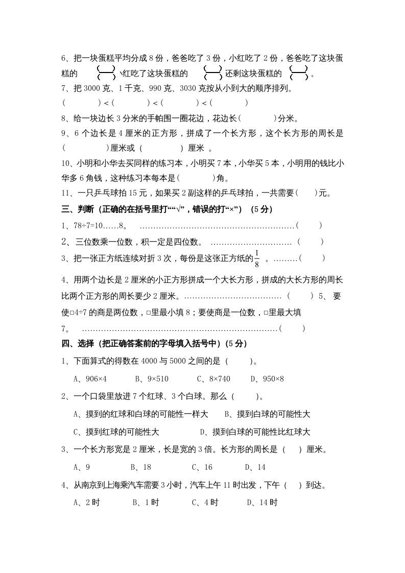 三年级数学上册期末测试卷10（苏教版）