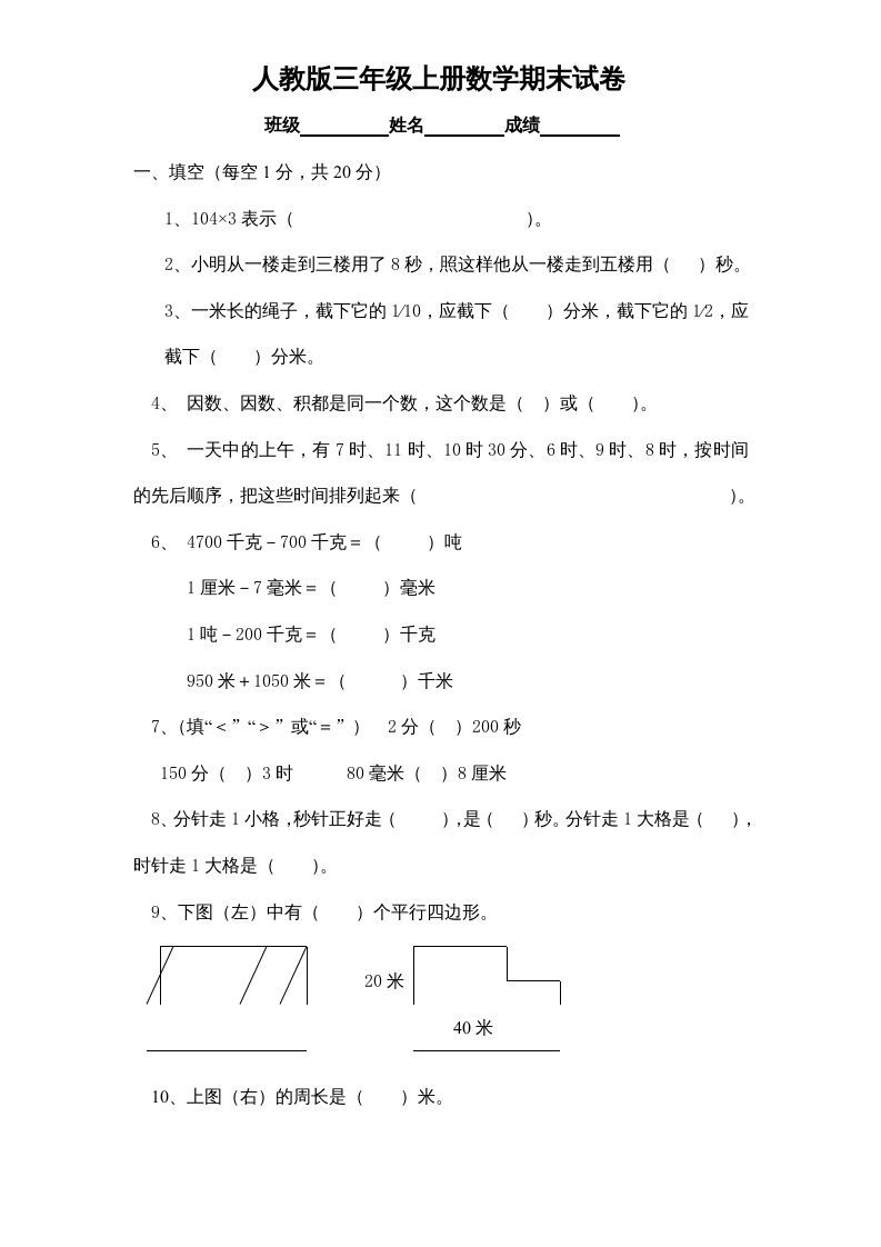 三年级数学上册期末测试卷1（人教版）