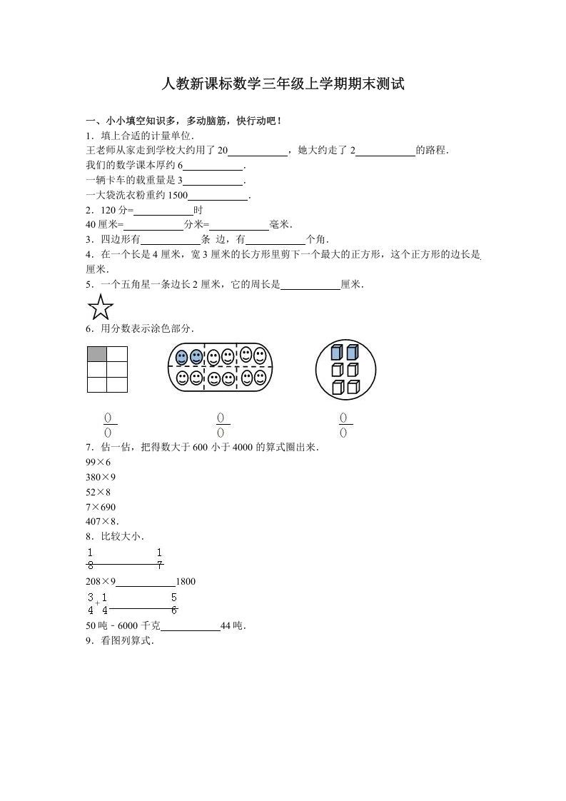 三年级数学上册期末测试卷3（人教版）