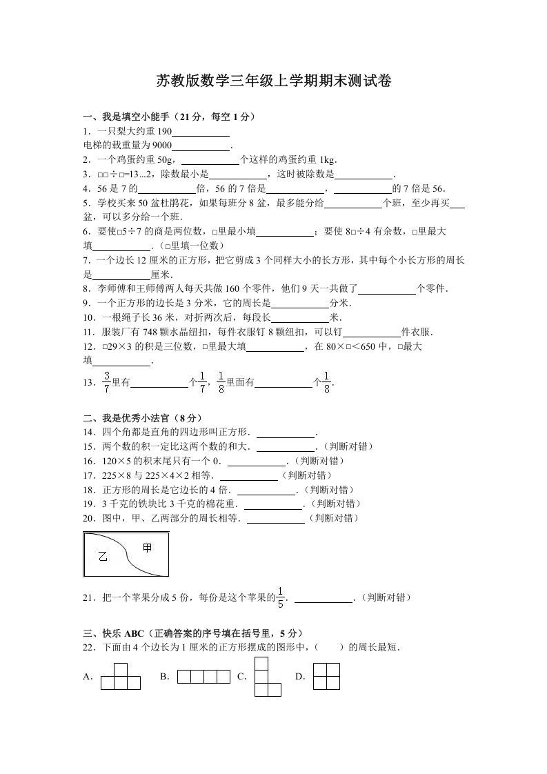 三年级数学上册期末测试卷5（苏教版）