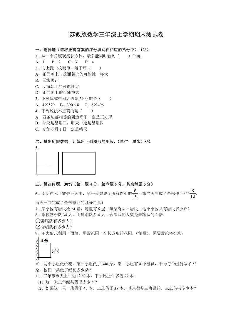 三年级数学上册期末测试卷6（苏教版）