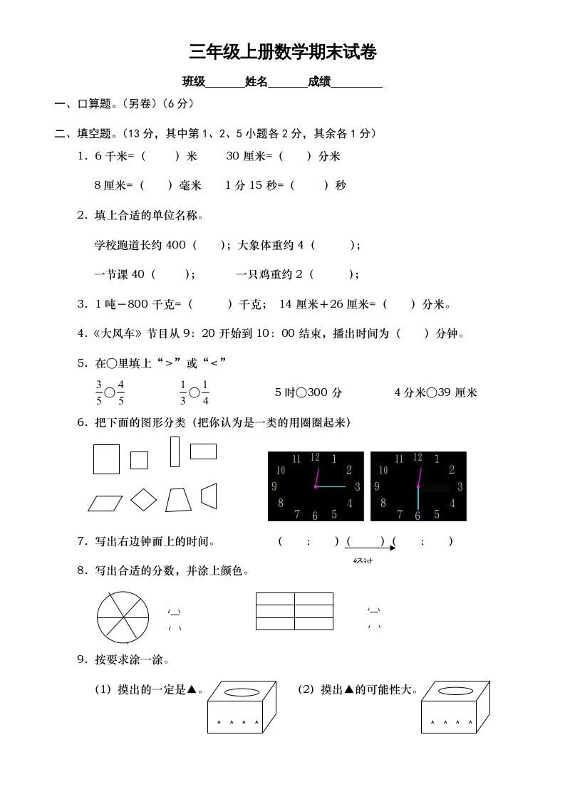 三年级数学上册期末测试卷7（人教版）