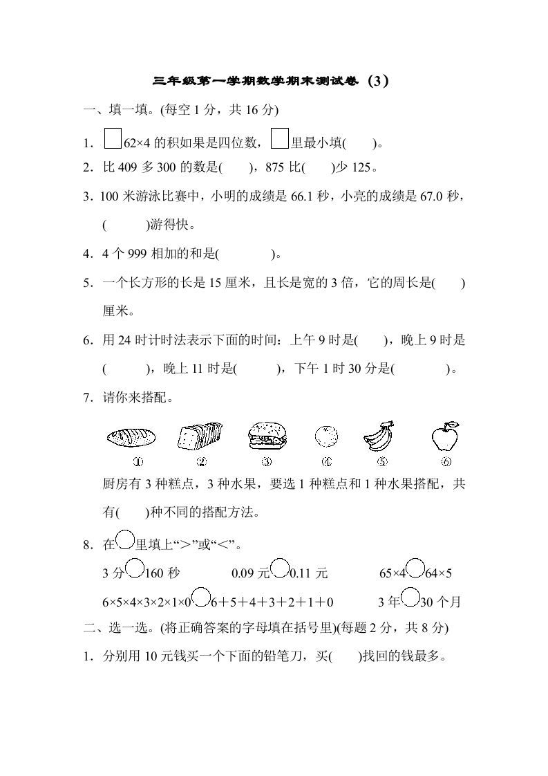 三年级数学上册期末测试卷（3）（北师大版）