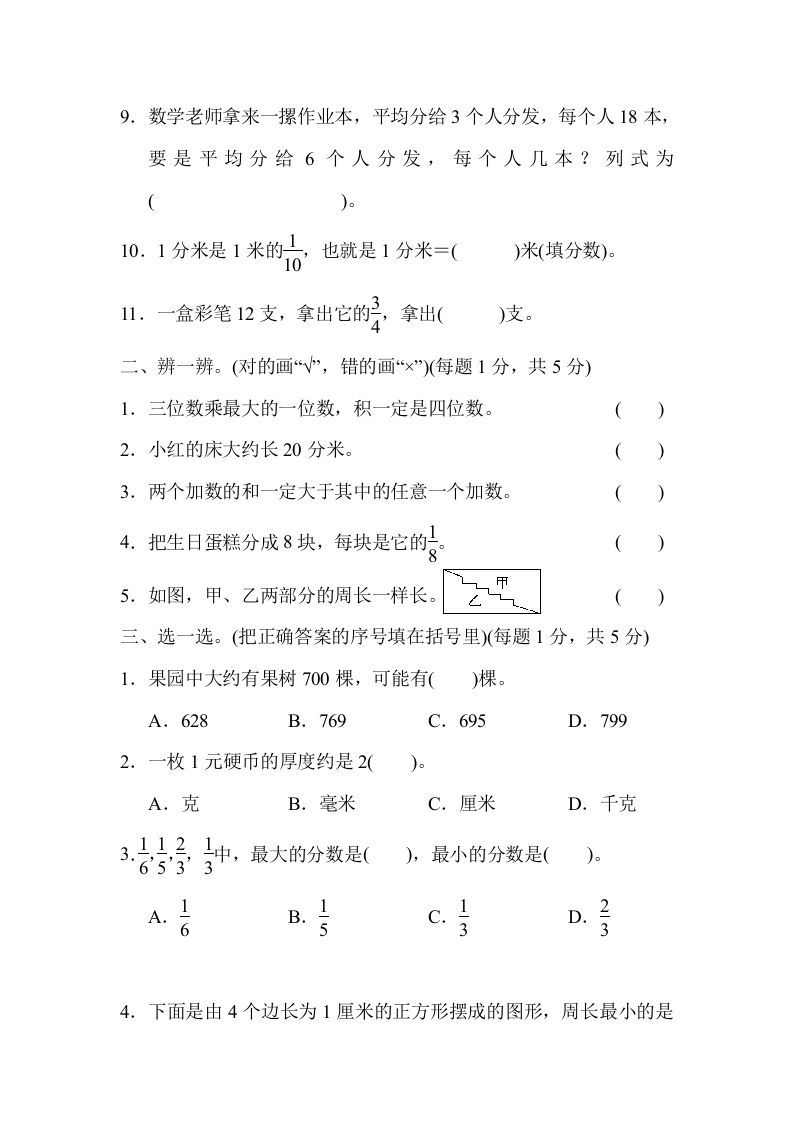 三年级数学上册期末测试卷（广东名校）（人教版）