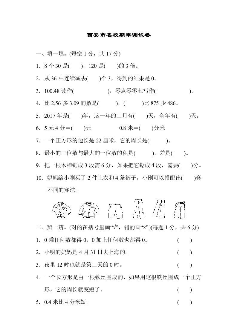三年级数学上册期末练习(1)（北师大版）