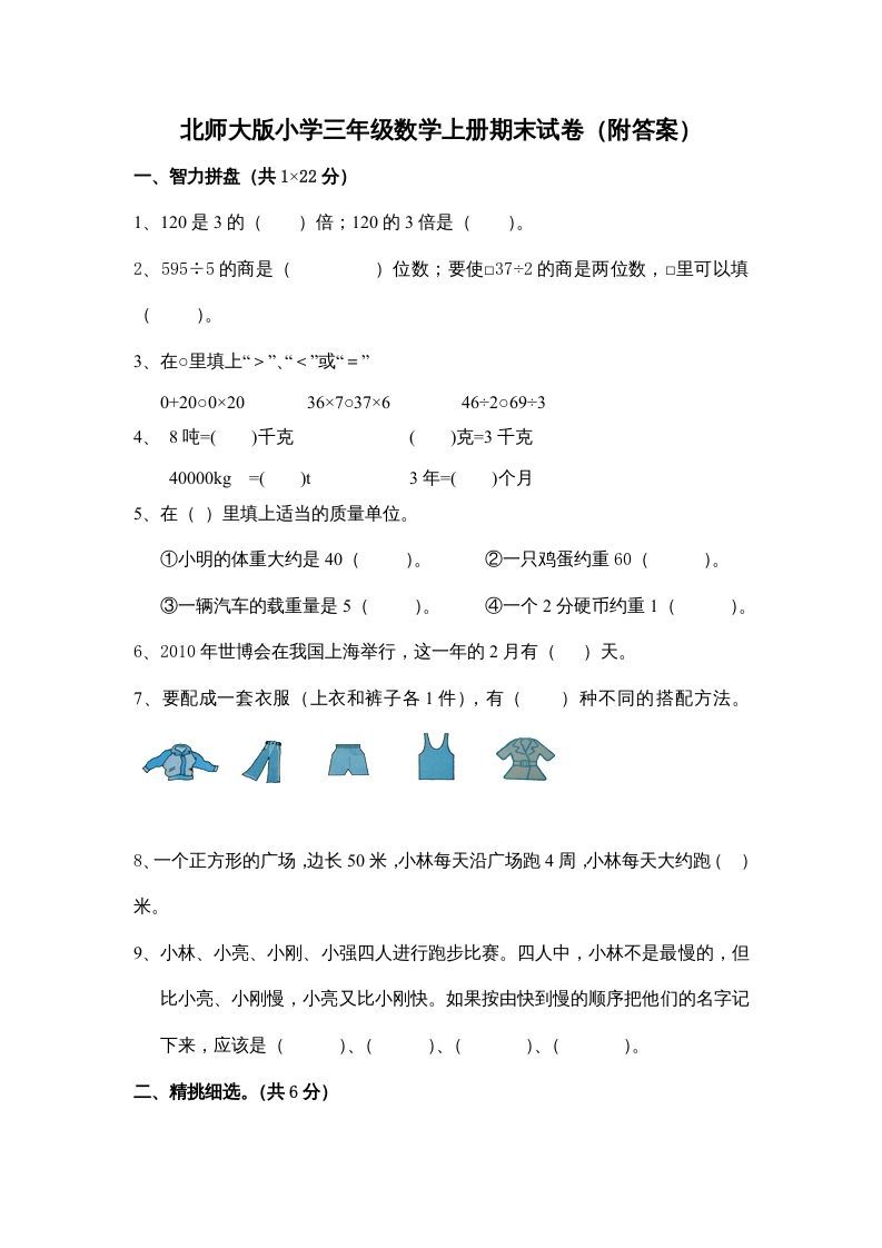 三年级数学上册期末练习(4)（北师大版）
