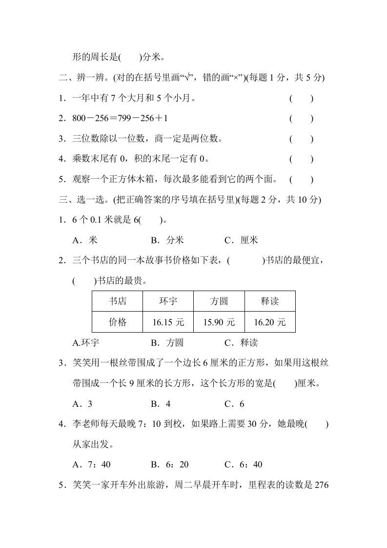 三年级数学上册期末练习(9)（北师大版）