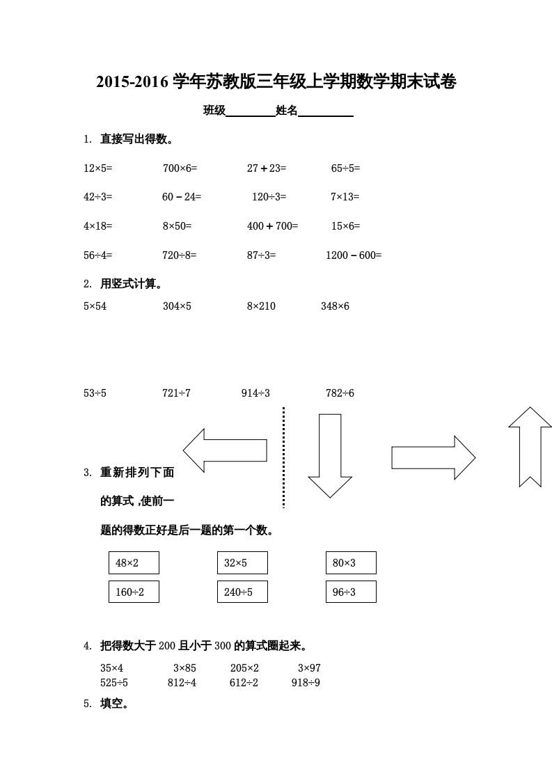 三年级数学上册期末综合试卷（苏教版）