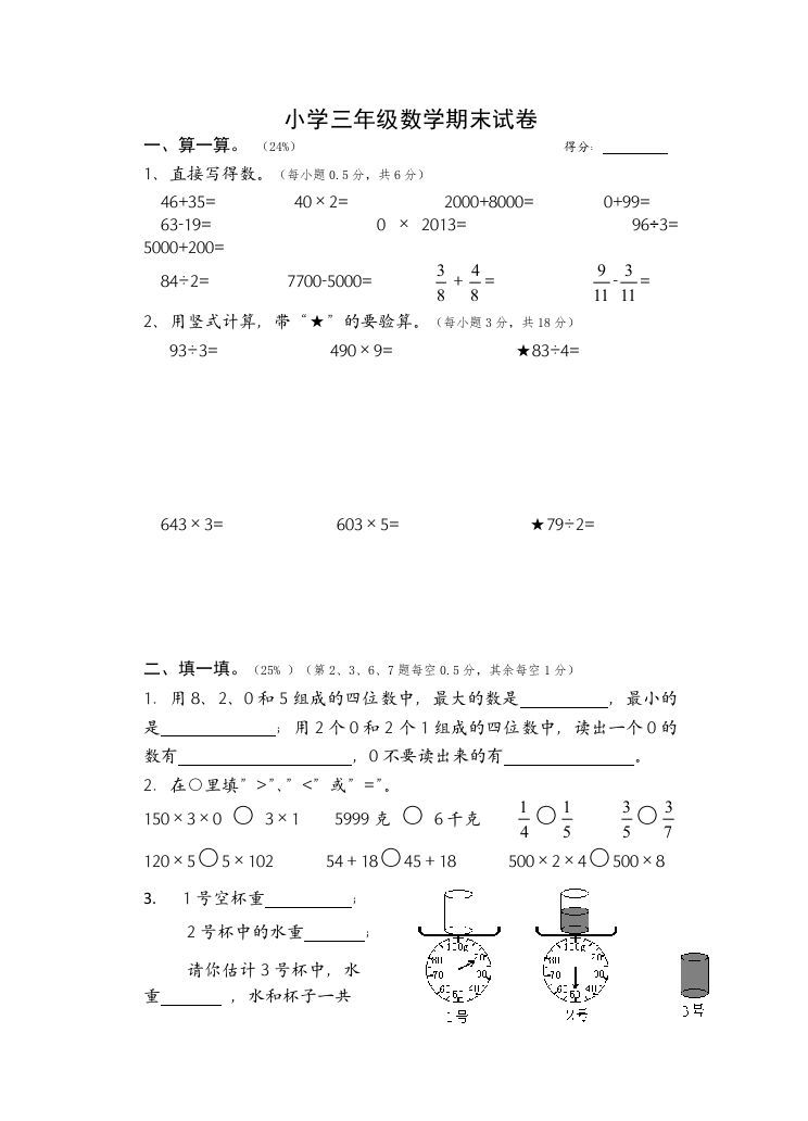 三年级数学上册期末考试题(2)（苏教版）