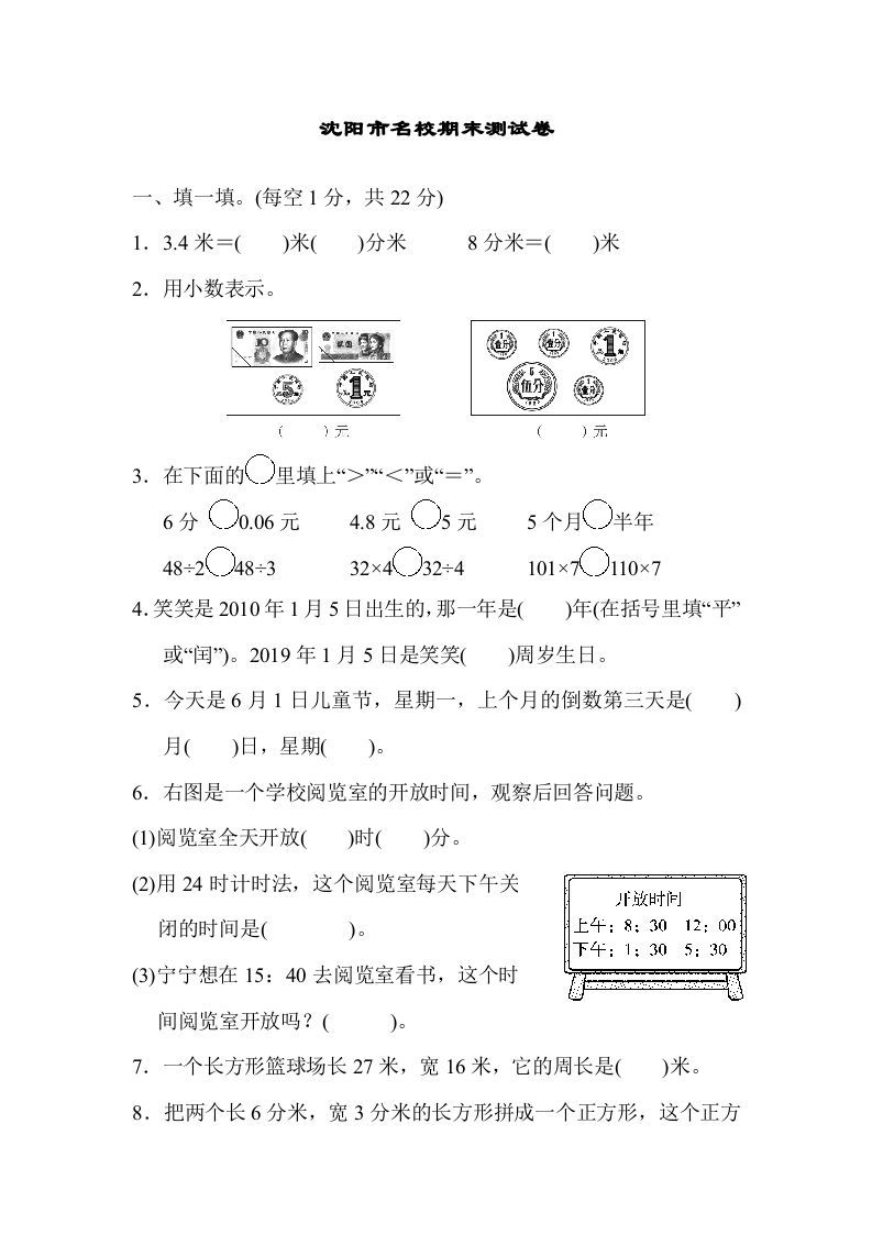 三年级数学上册沈阳市名校期末测试卷（北师大版）