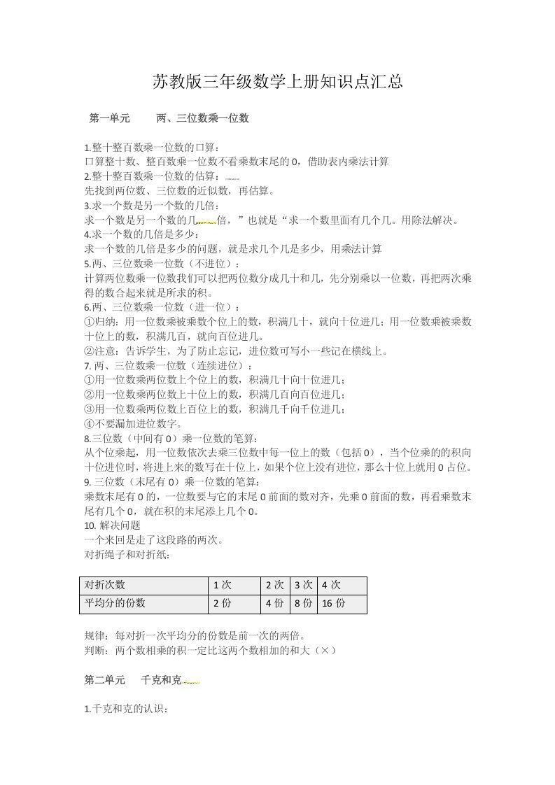 三年级数学上册知识点汇总（苏教版）