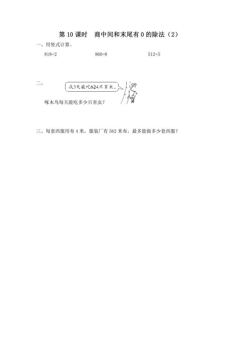 三年级数学上册第10课时商中间和末尾有0的除法（2）（苏教版）