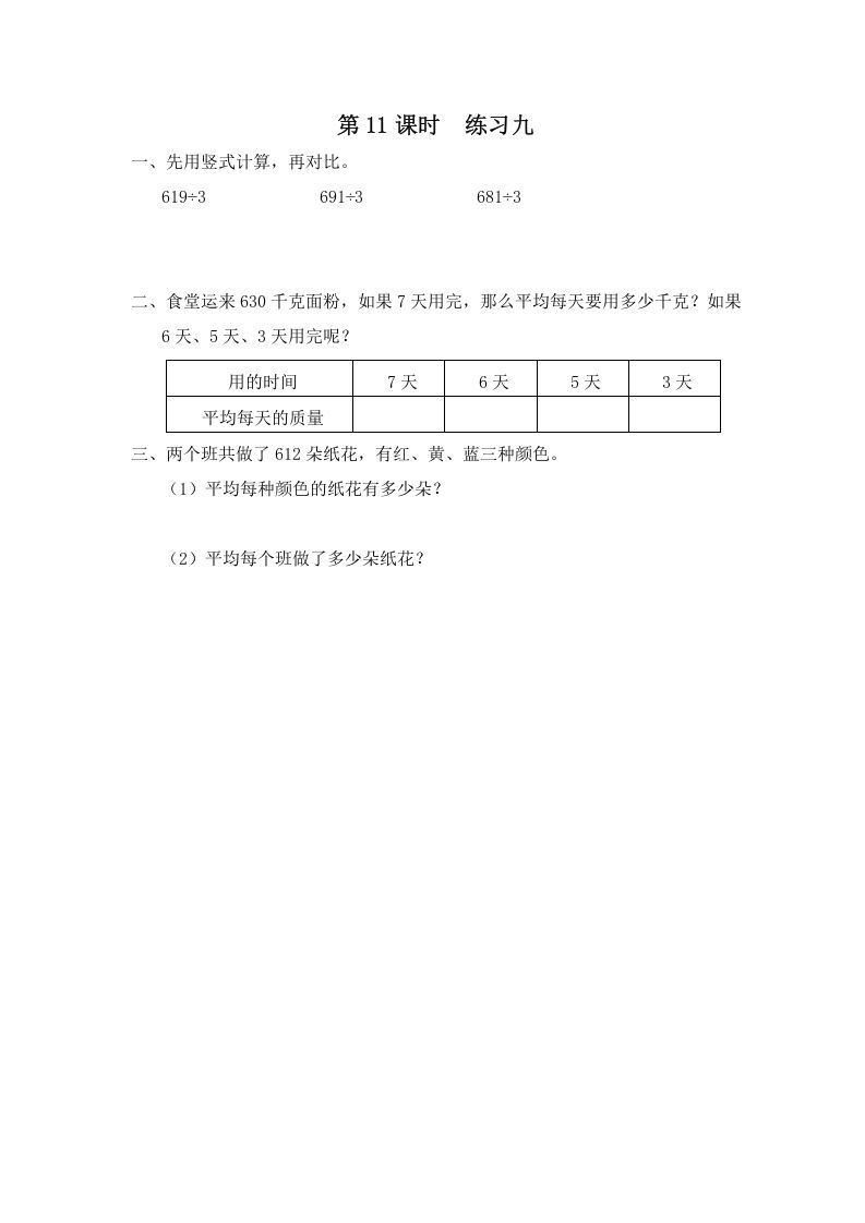 三年级数学上册第11课时练习九（苏教版）