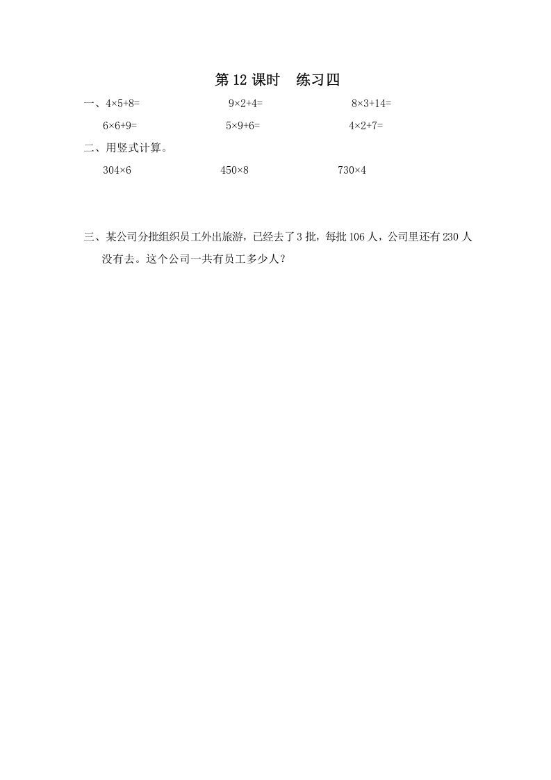 三年级数学上册第12课时练习四（苏教版）