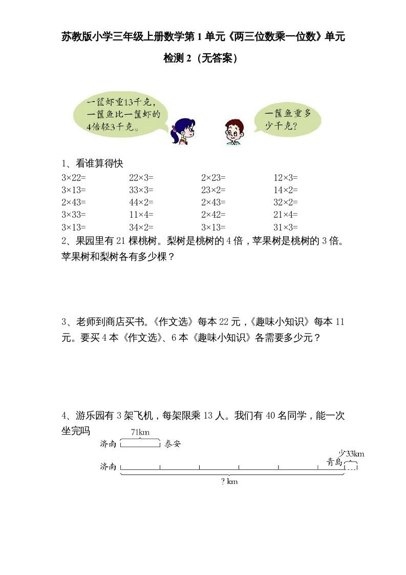 三年级数学上册第1单元《两三位数乘一位数》单元检测2（无答案）（苏教版）