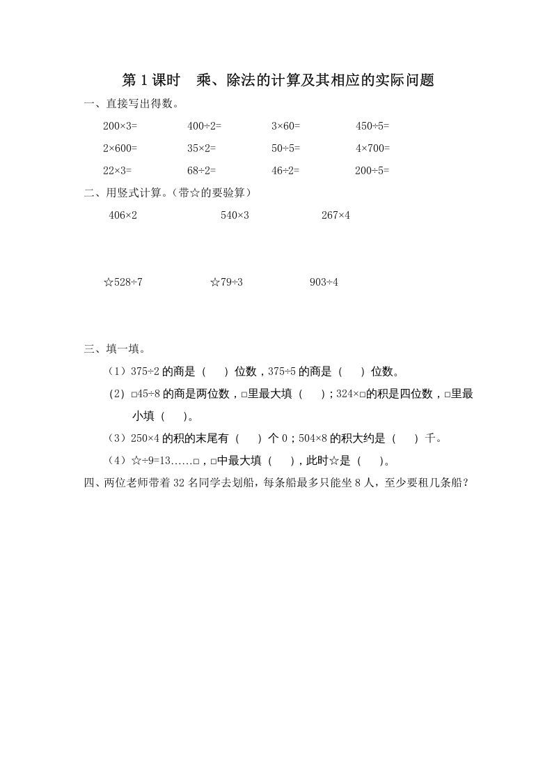三年级数学上册第1课时乘、除法的计算及其相应的实际问题（苏教版）
