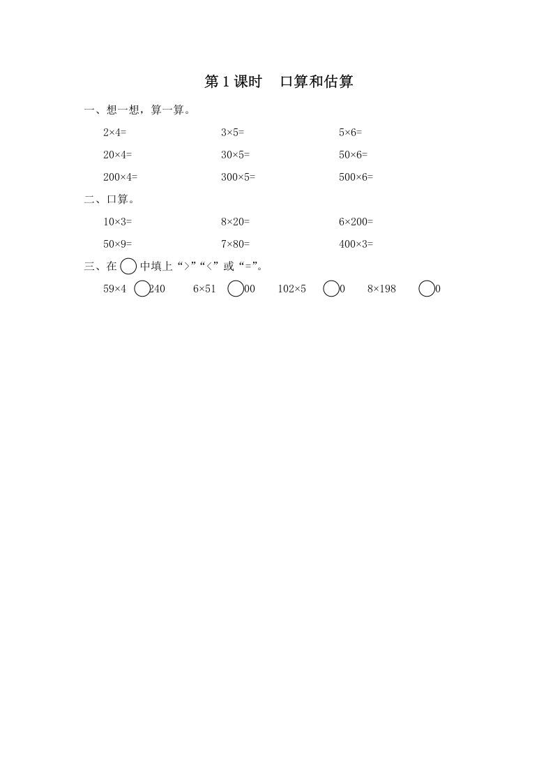 三年级数学上册第1课时口算和估算（苏教版）