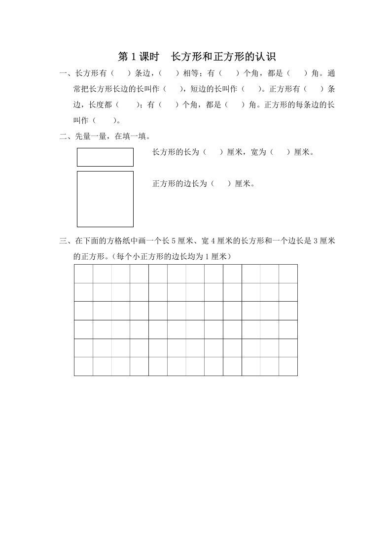 三年级数学上册第1课时长方形和正方形的认识（苏教版）