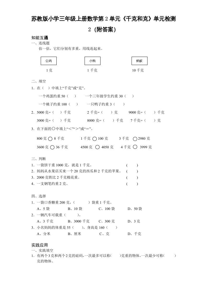 三年级数学上册第2单元《千克和克》单元检测2（附答案）（苏教版）