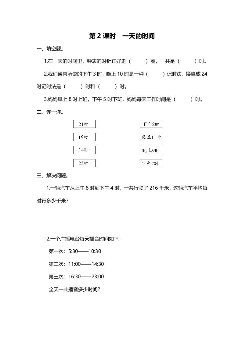 三年级数学上册第2课时一天的时间（北师大版）