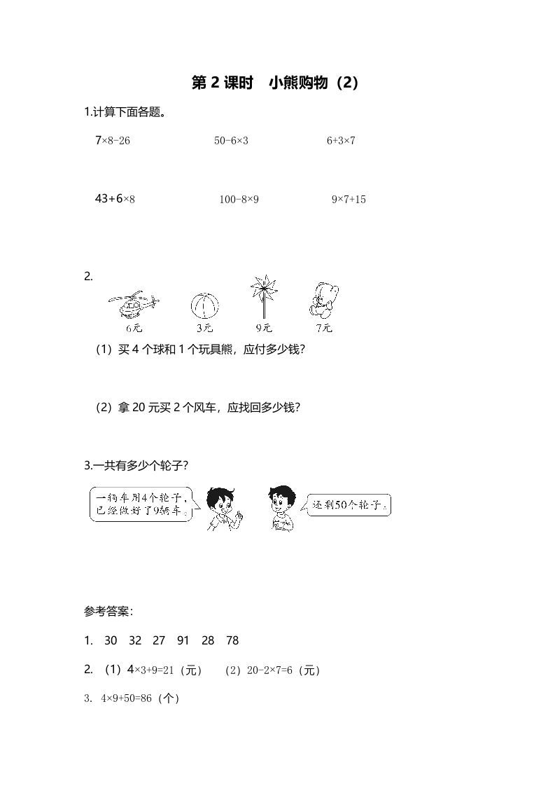 三年级数学上册第2课时小熊购物（2）（北师大版）