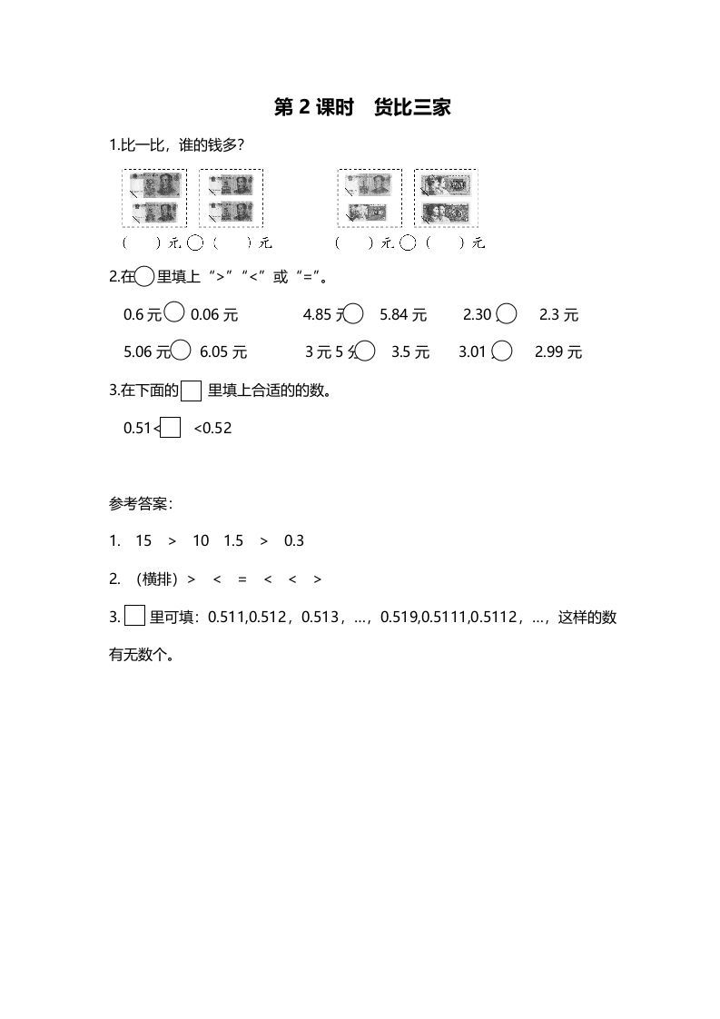 三年级数学上册第2课时货币三家（北师大版）
