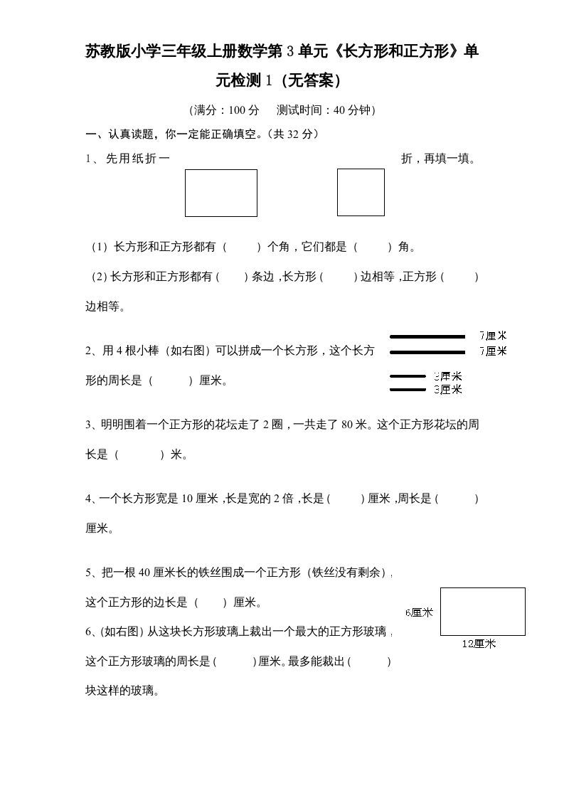 三年级数学上册第3单元《长方形和正方形》单元检测1（无答案）（苏教版）