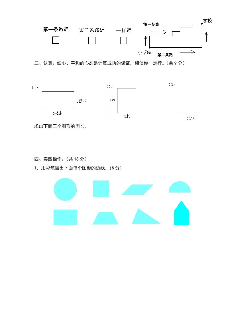 三年级数学上册第3单元《长方形和正方形》单元检测1（无答案）（苏教版）