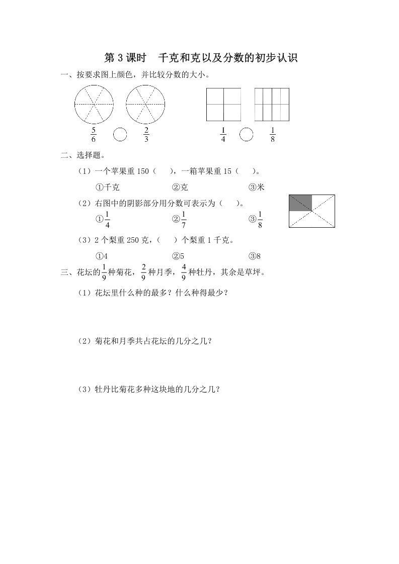 三年级数学上册第3课时千克和克以及分数的初步认识（苏教版）
