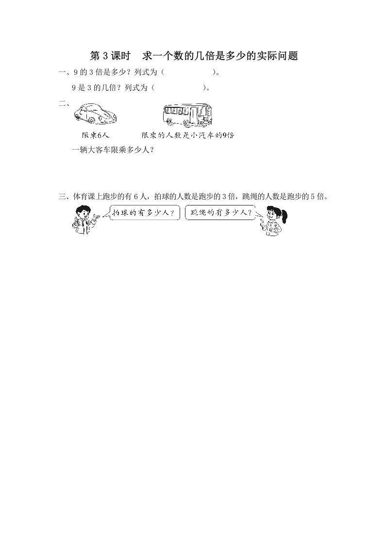 三年级数学上册第3课时求一个数的几倍是多少的实际问题（苏教版）