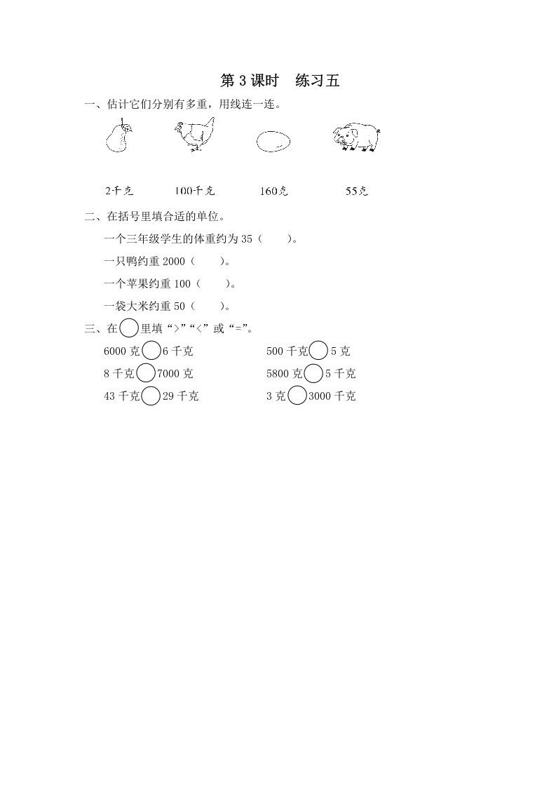 三年级数学上册第3课时练习五（苏教版）