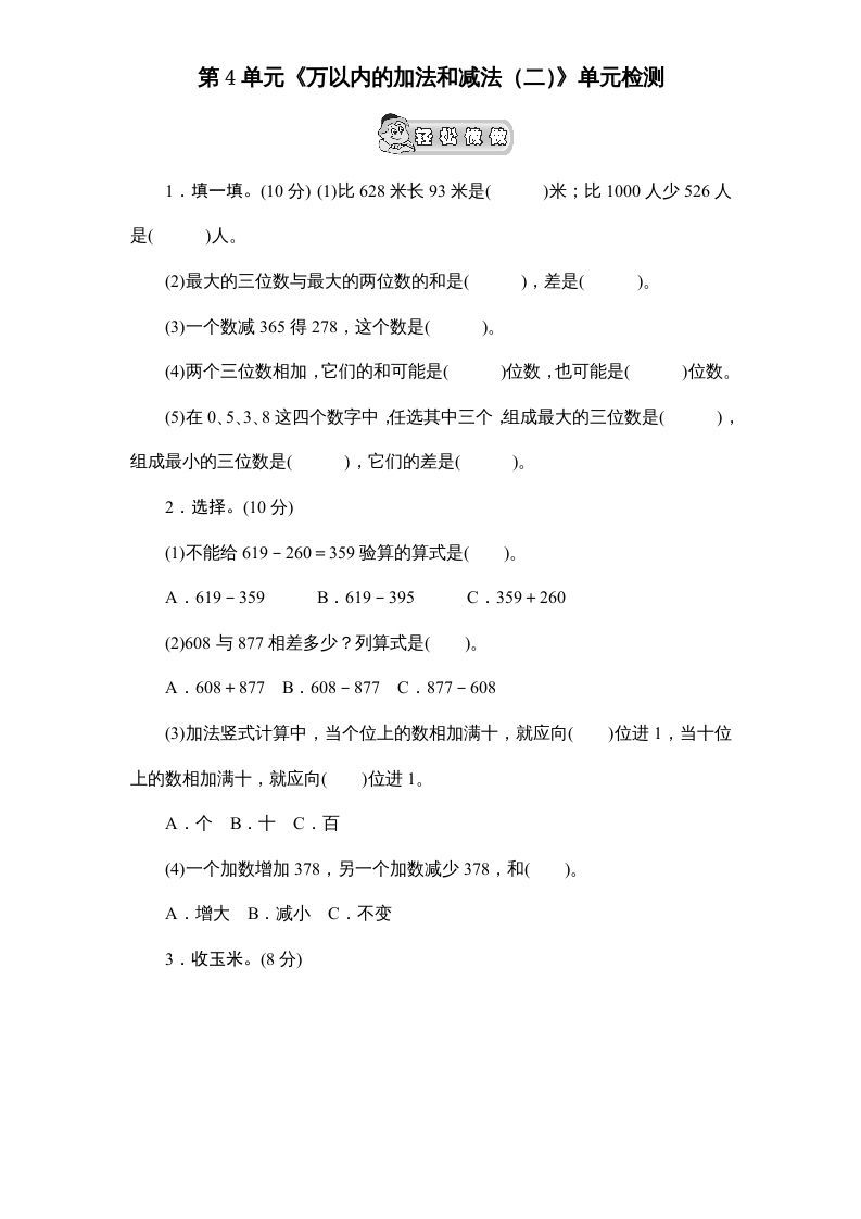 三年级数学上册第4单元《万以内的加法和减法(二)》单元检测2(无答案)（人教版）