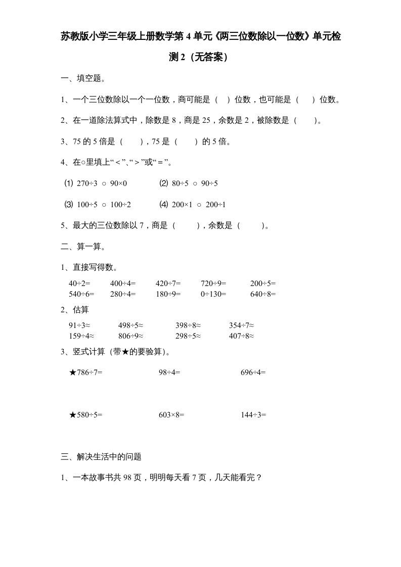 三年级数学上册第4单元《两三位数除以一位数》单元检测2（无答案）（苏教版）