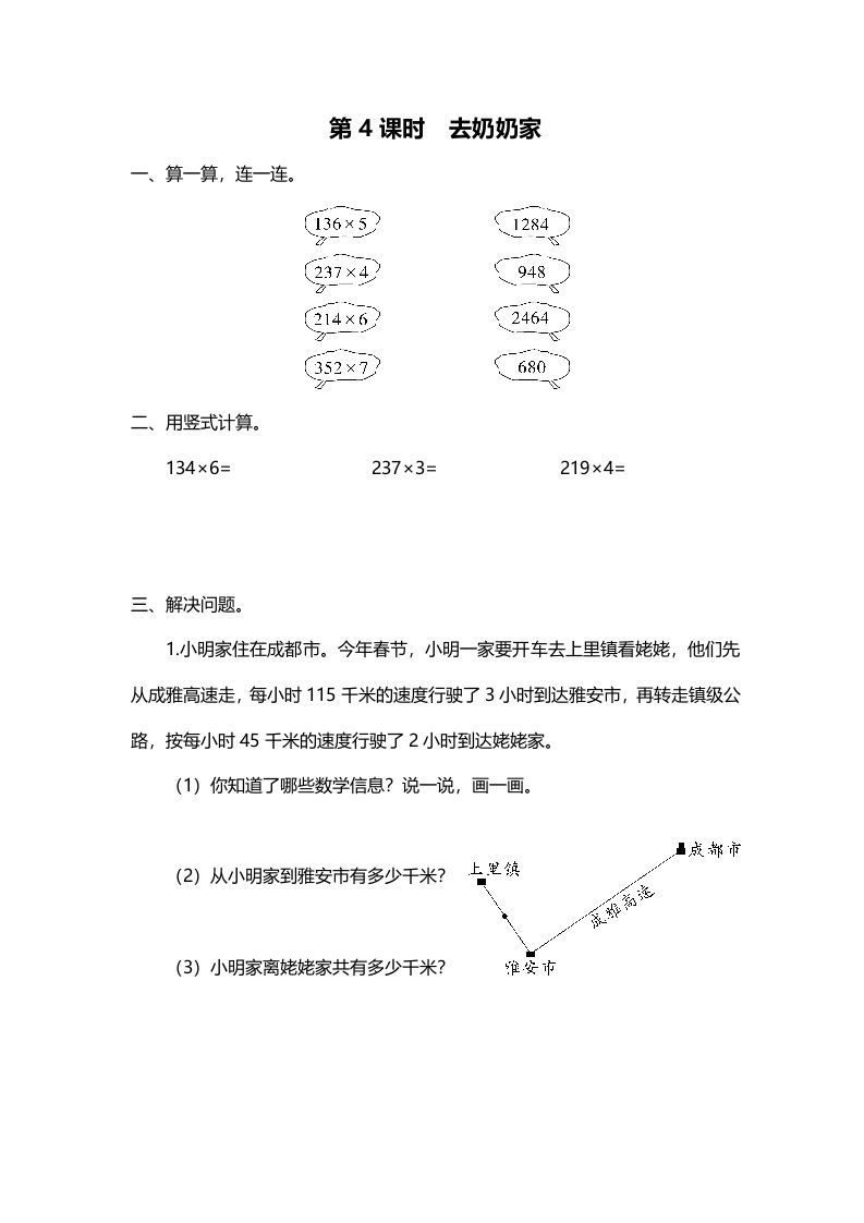 三年级数学上册第4课时去奶奶家（北师大版）