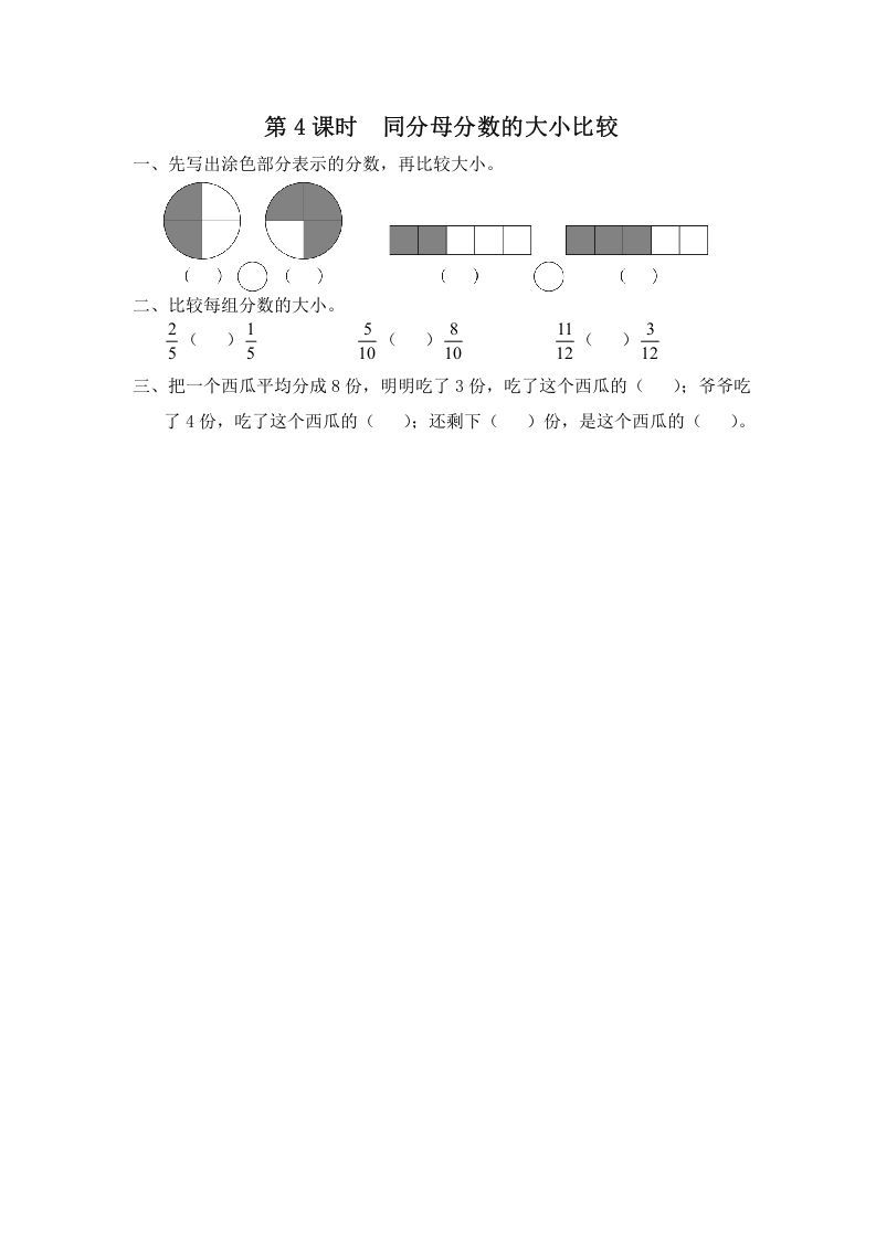 三年级数学上册第4课时同分母分数的大小比较（苏教版）