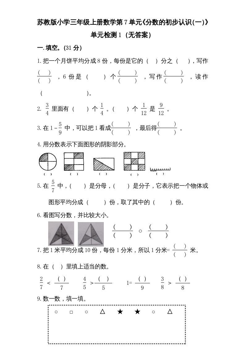 三年级数学上册第7单元《分数的初步认识（一）》单元检测1（无答案）（苏教版）