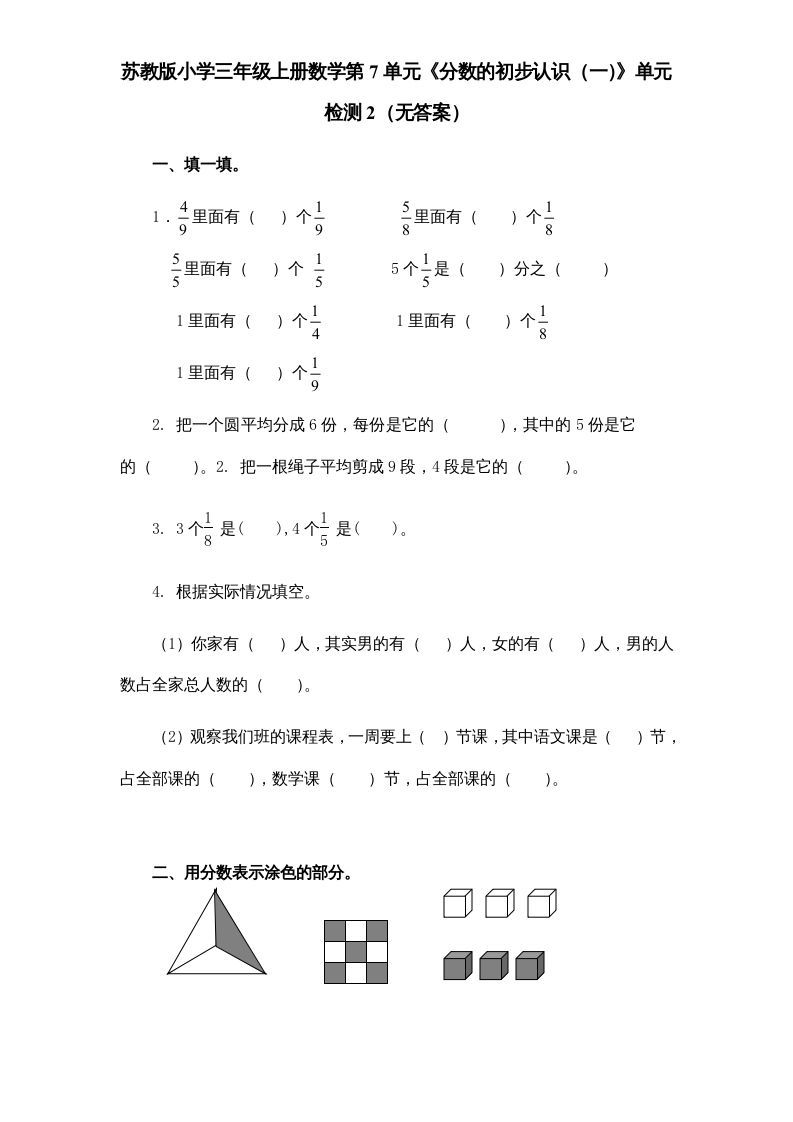 三年级数学上册第7单元《分数的初步认识（一）》单元检测2（无答案）（苏教版）