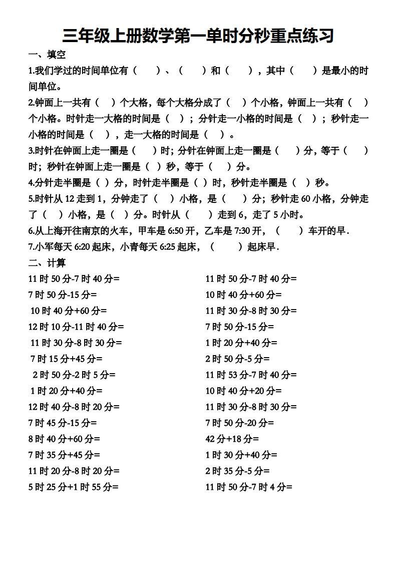 三年级数学上册第一单元时分秒专项练习