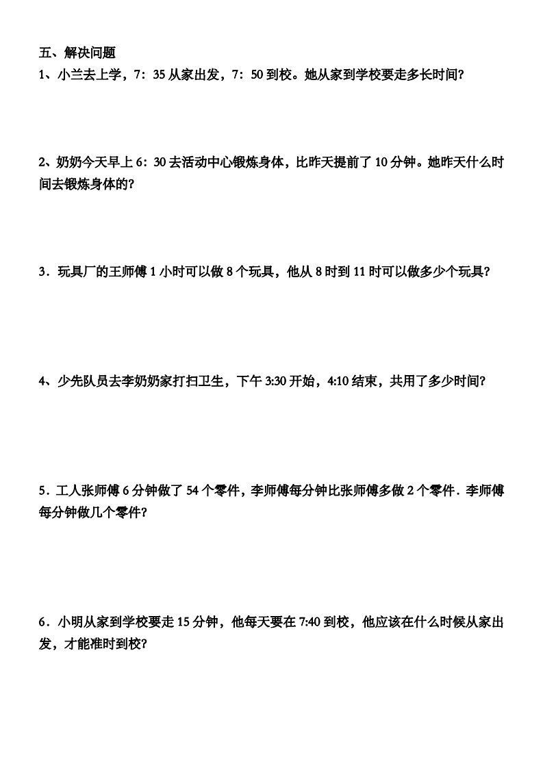 三年级数学上册第一单元时分秒专项练习