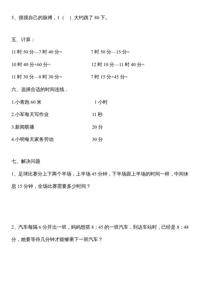 三年级数学上册第一单元时分秒测试题（人教版）