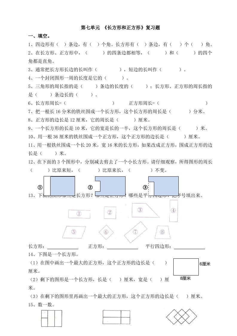 三年级数学上册第七单元_长方形和正方形复习题（人教版）