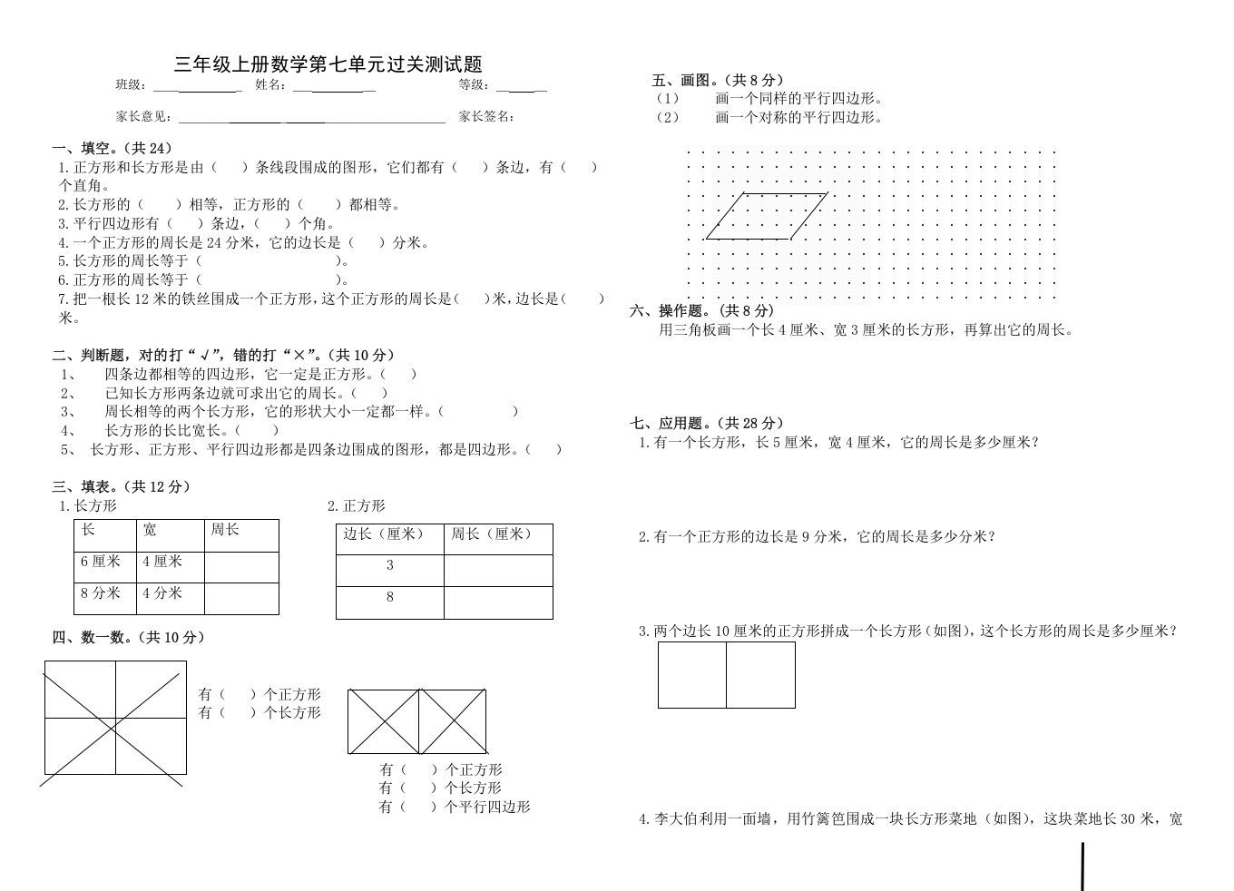 三年级数学上册第七单元_长方形和正方形（人教版）