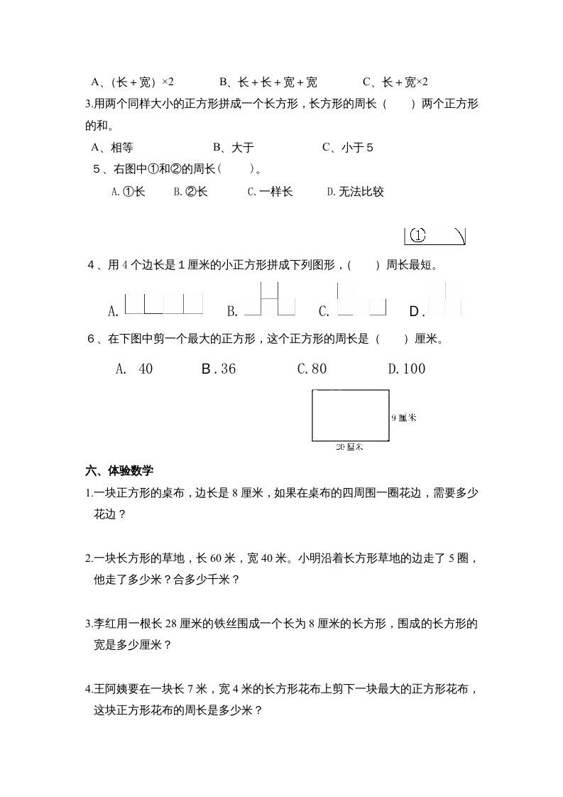 三年级数学上册第七单元《长方形、正方形周长》复习题（人教版）