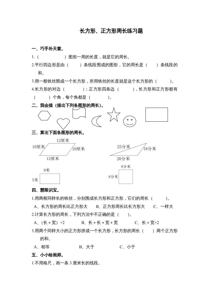三年级数学上册第七单元《长方形、正方形周长》练习题()（人教版）