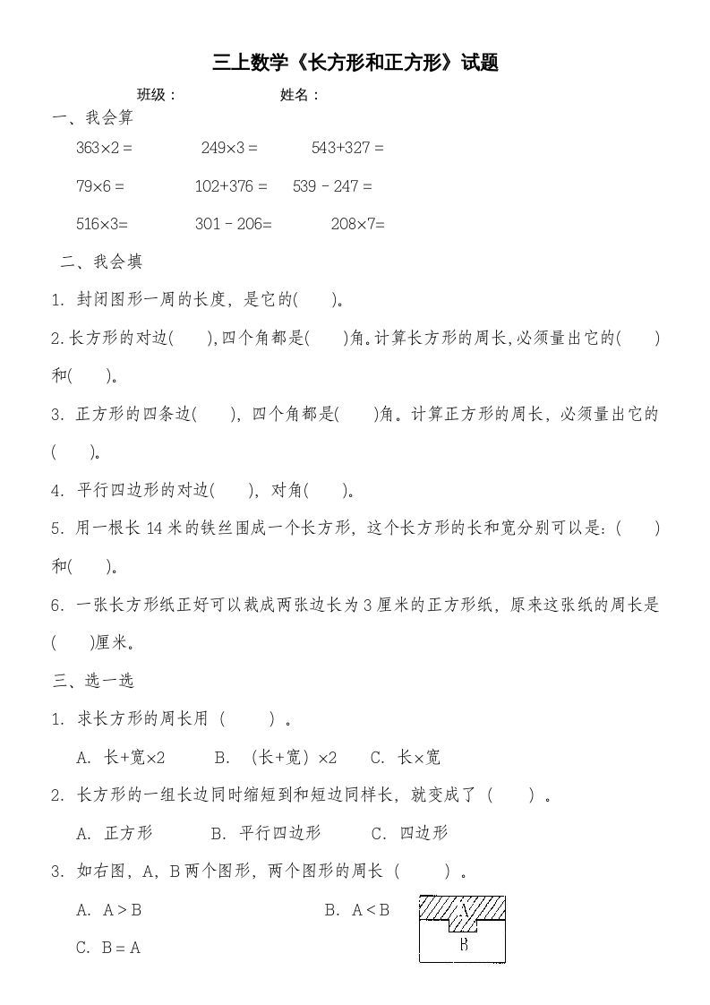 三年级数学上册第七单元《长方形和正方形》练习题（人教版）